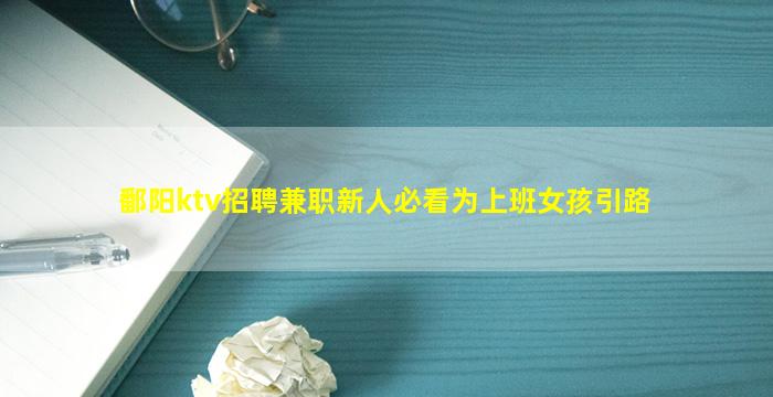 鄱阳ktv招聘兼职新人必看为上班女孩引路